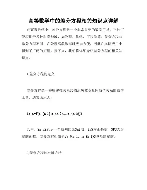 高等数学中的差分方程相关知识点详解
