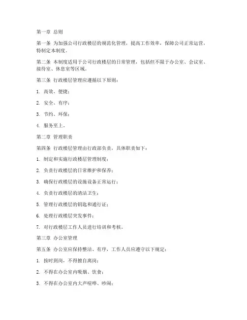 公司行政楼层管理制度