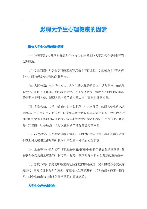 影响大学生心理健康的因素