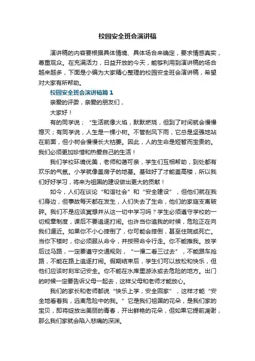 校园安全班会演讲稿5篇
