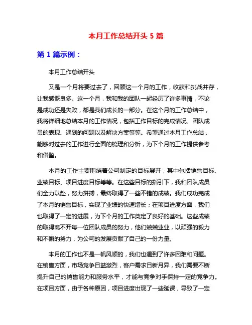 本月工作总结开头5篇