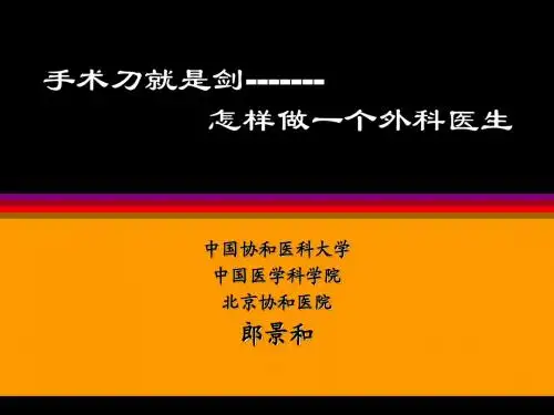 北京协和医院郎景和：怎样做外科医生