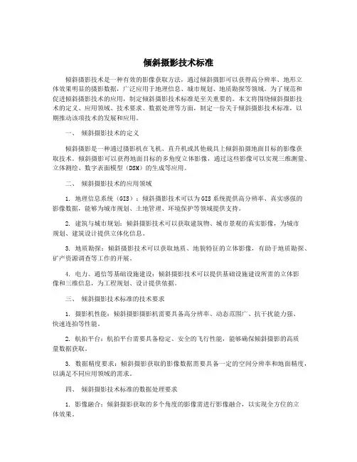 倾斜摄影技术标准