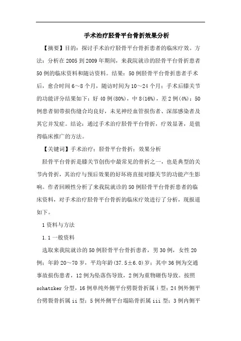 手术治疗胫骨平台骨折效果分析