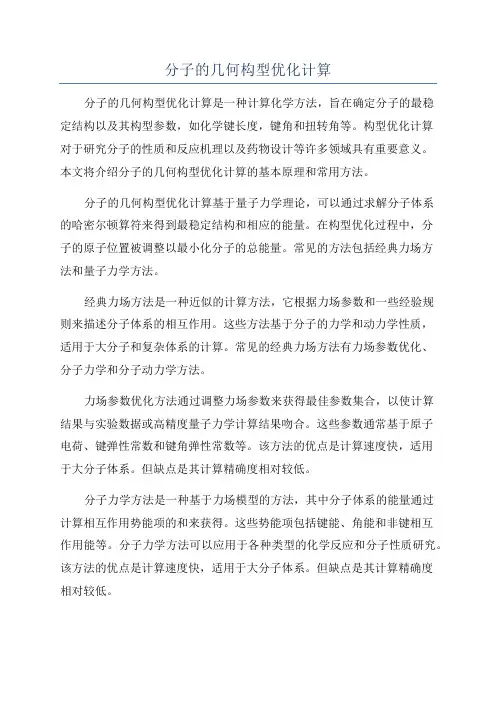 分子的几何构型优化计算