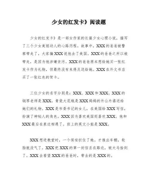 少女的红发卡》阅读题