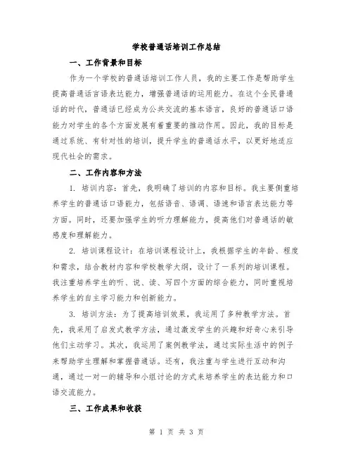 学校普通话培训工作总结