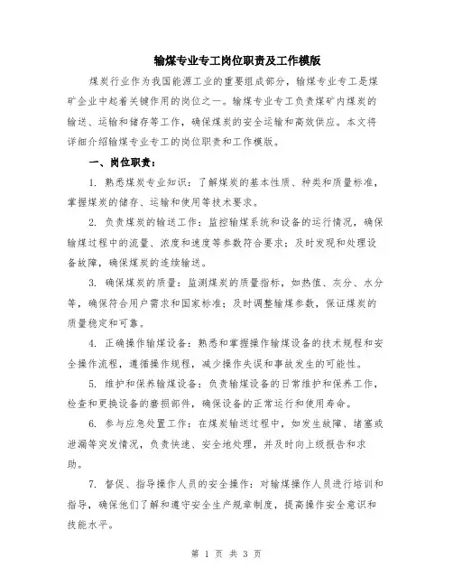 输煤专业专工岗位职责及工作模版
