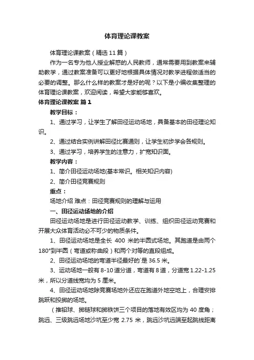 体育理论课教案（精选11篇）