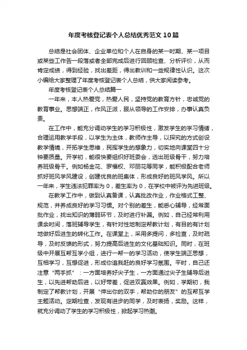 年度考核登记表个人总结优秀范文10篇