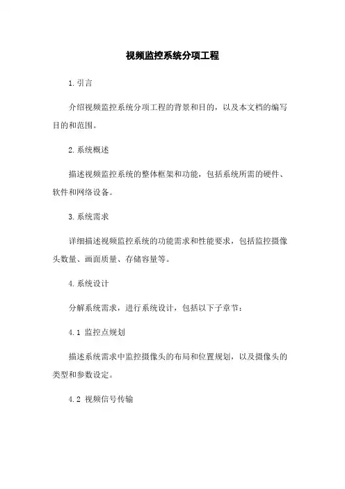 视频监控系统分项工程