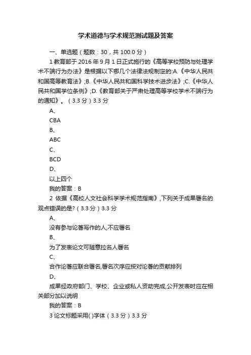 学术道德与学术规范测试题及答案