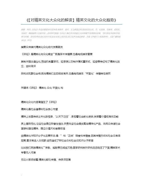 【对精英文化大众化的解读】精英文化的大众化趋势
