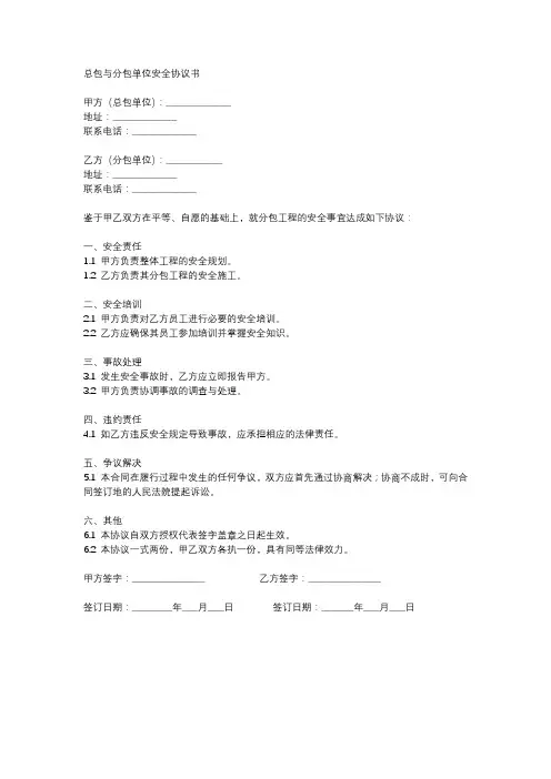 总包与分包单位安全协议书