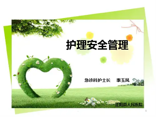 护理安全管理PPT课件