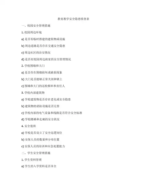 教育教学安全隐患排查表