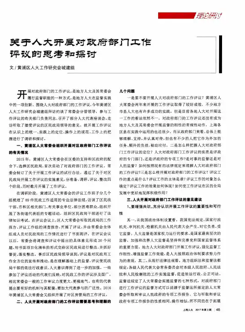 关于人大开展对政府部门工作评议的思考和探讨