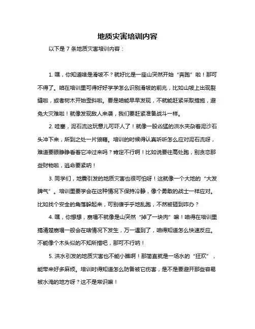 地质灾害培训内容