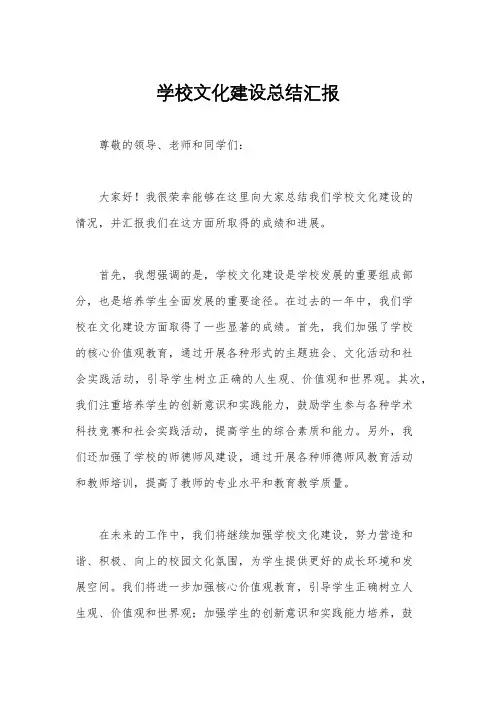 学校文化建设总结汇报
