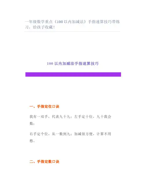 一年级数学重点《100以内加减法》手指速算技巧带练习给孩子