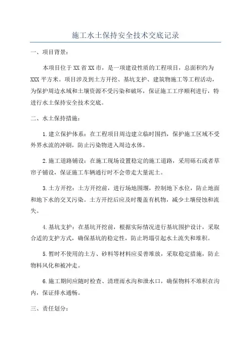 施工水土保持安全技术交底记录