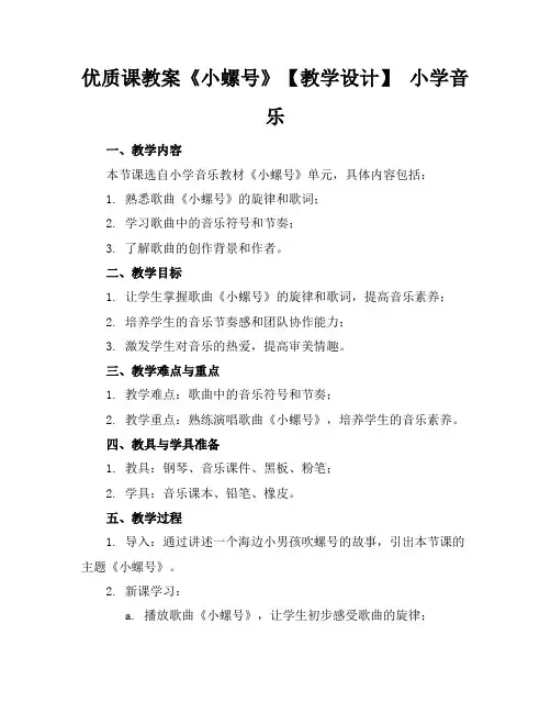 优质课教案《小螺号》【教学设计】小学音乐