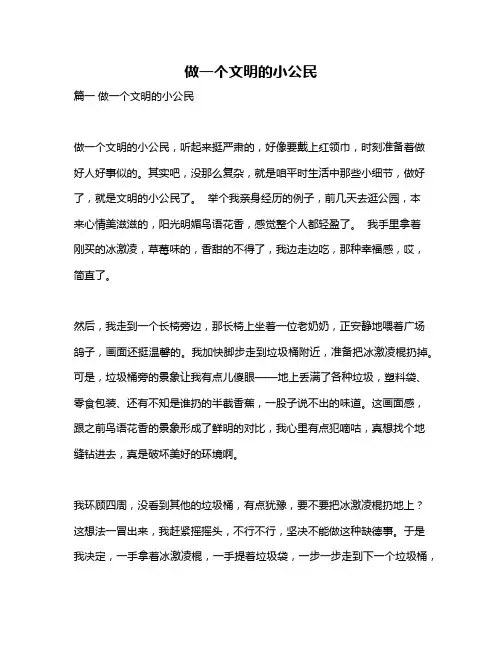 作文《做一个文明的小公民》