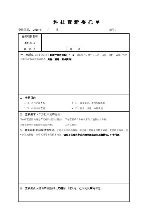 科 技 查 新 委 托 单