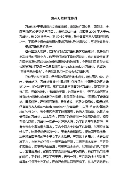 贵州万峰林导游词