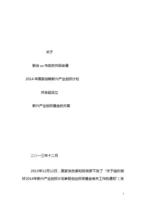 关于申请国家战略新兴产业基金的设立方案