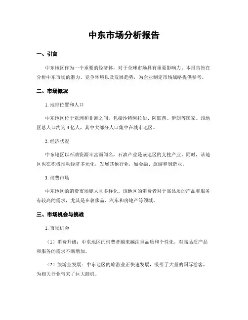 中东市场分析报告
