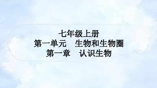 人教版中考生物复习七年级上册第一单元第一章认识生物课件