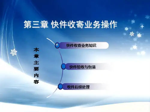 3.快件收寄业务资料