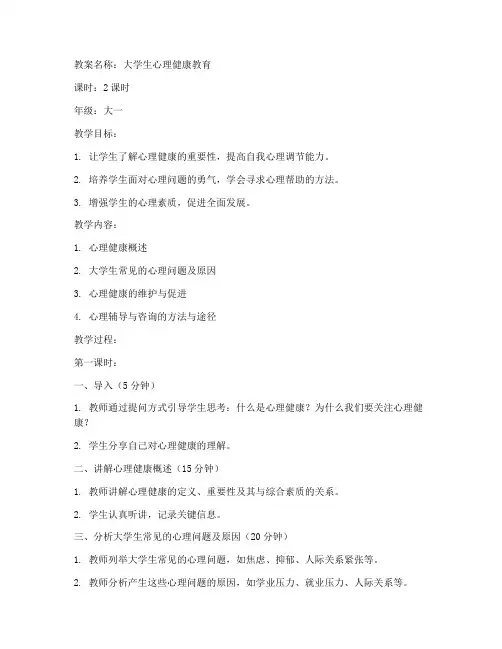 大学生心理健康_教案