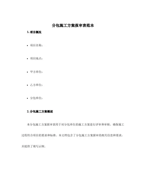 分包施工方案报审表范本