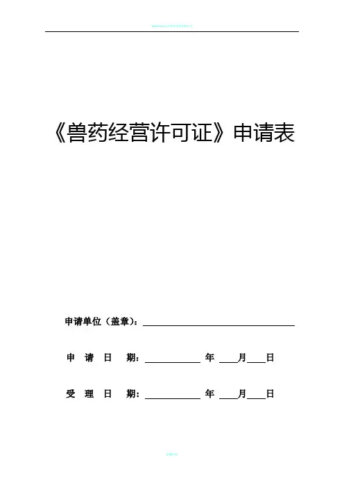 《兽药经营许可证》申请表