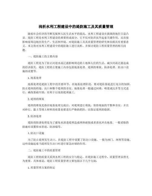 浅析水利工程建设中的堤防施工及其质量管理