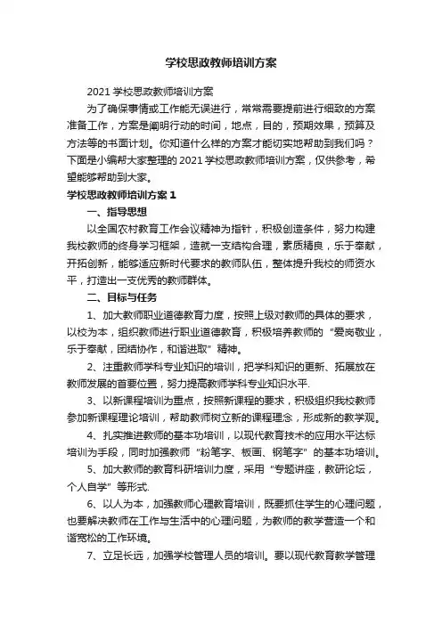 学校思政教师培训方案