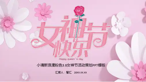 小清新浪漫粉色38女神节女王节妇女节活动策划立体花朵PPT模板