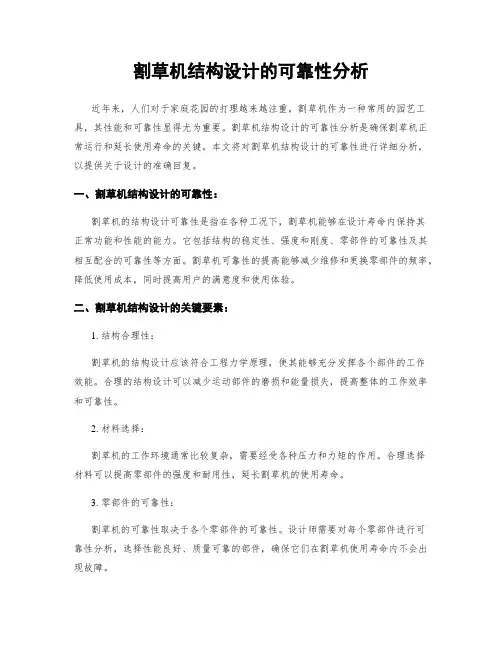 割草机结构设计的可靠性分析