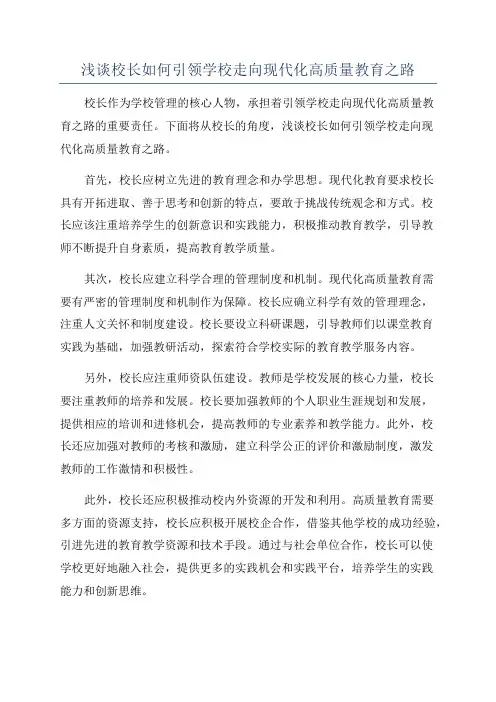 浅谈校长如何引领学校走向现代化高质量教育之路