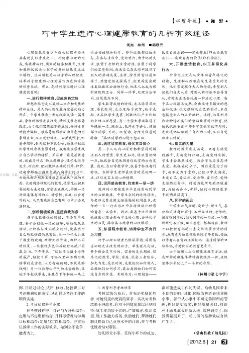 对中学生进行心理健康教育的几种有效途径