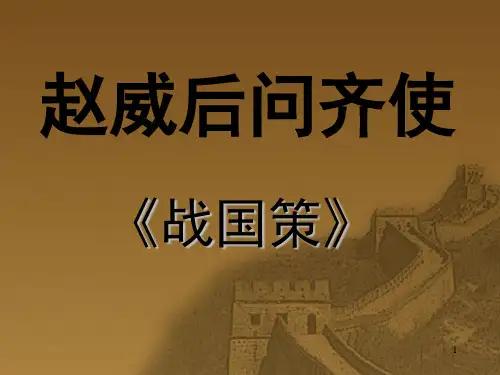 赵威后问齐使(课堂PPT)