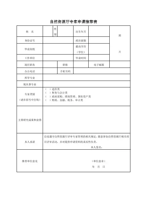 自然资源厅专家申请表