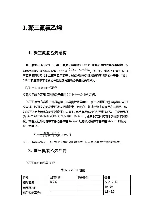 聚三氟氯乙烯资料