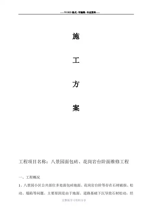 面包砖、花岗岩台阶维修施工方案