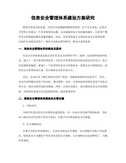 信息安全管理体系建设方案研究