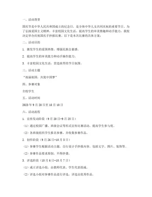 庆祝国庆手抄报比赛方案