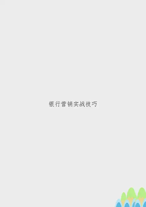 银行营销实战技巧