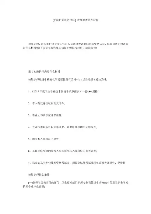 [初级护师报名材料] 护师报考条件材料